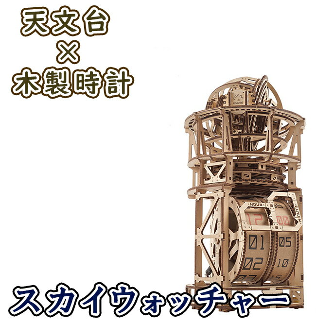 Ugears ユーギアーズ スカイウォッチ