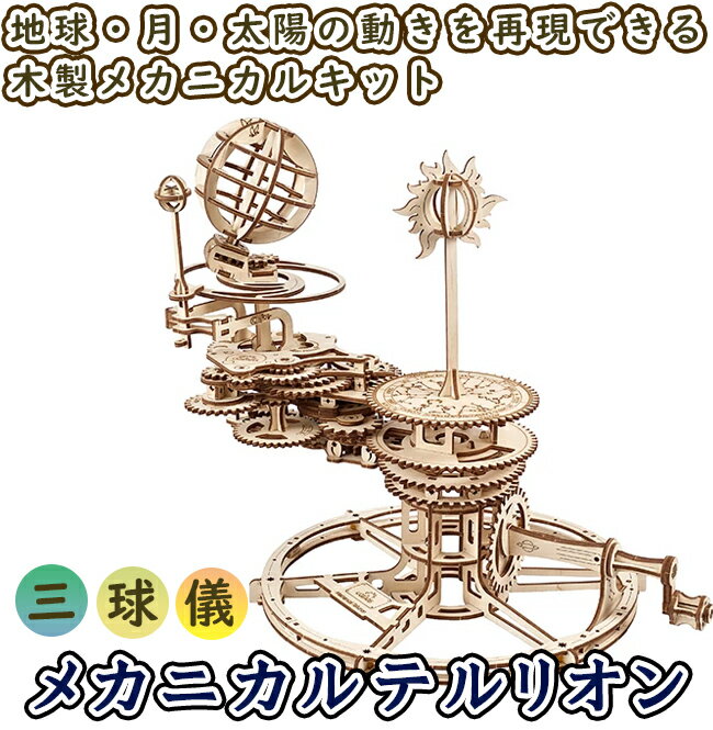 Ugears ユーギアーズ メカニカルテルリオン 三球儀 70167 Mechanical Tellurion 木製 ブロック DIY パズル 組立 想像力 創造力 知育 ウッドパズル 3D 工作キット 木製 模型 キット 工作キット 自作