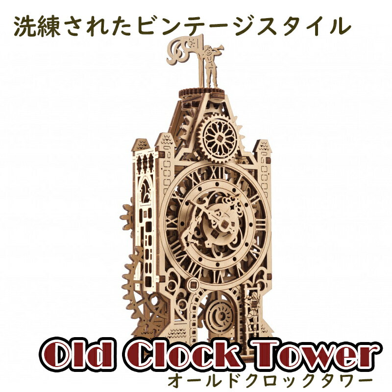 Ugears ユーギアーズ メカニカル オールドクロックタワー 70169 Old Clock Tower mechanical model kit 木製 ブロック DIY パズル 組立 想像力 創造力 おもちゃ 知育 ウッドパズル 3D 工作キッ…