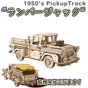 Ugears ユーギアーズ ピックアップトラック ランバージャック 70171 Pickup Lumberjack model kit 木製 ブロック DIY パズル 組立 想像力 創造力 おもちゃ 知育 ウッドパズル 3D 工作キット 木製 模型 キット