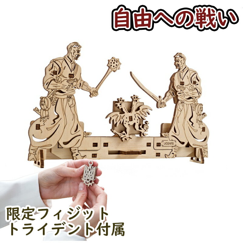 Ugears ユーギアーズ 自由への戦い 70182 The Centuries-old Battle for Freedom 木製 ブロック DIY パズル 組立 想像力 創造力 おもちゃ 知育 ウッドパズル 3D 工作キット 木製 模型 キット