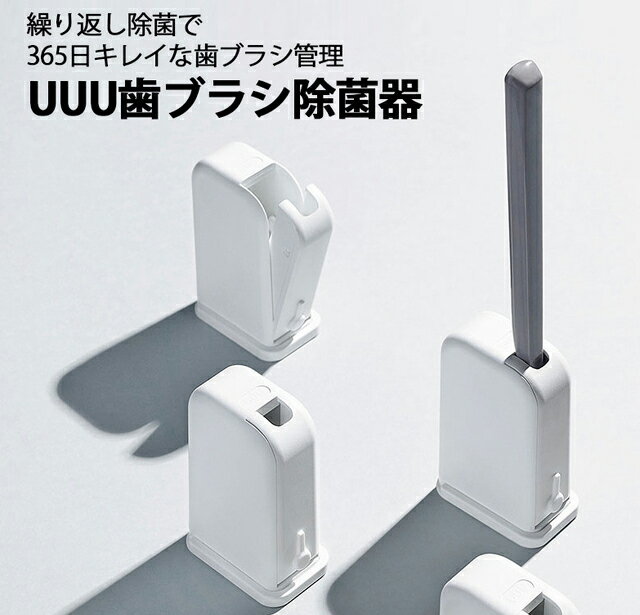 UUU　ポータブル歯ブラシ除菌器　USB充電式 除菌ホルダー 3時間おきにリピート除菌 UVC-LE