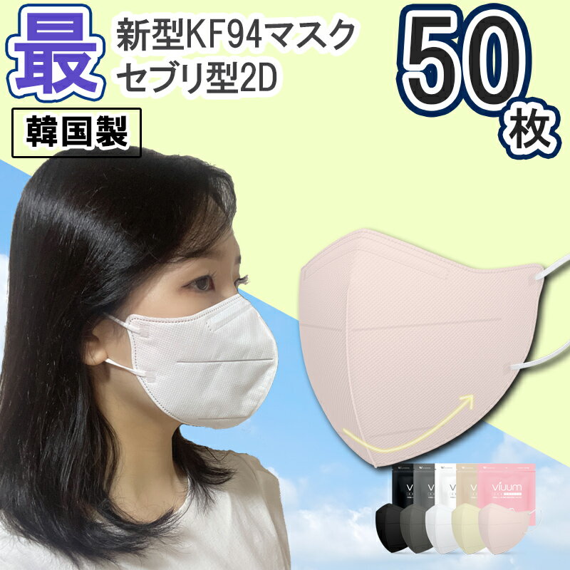 50枚【 kf94 マスク Viuum(ビウム) 】 2022最新 セブリ型 2Dマスク BTS テテ　愛用 BTS着用 国内発送 韓国 マスク 韓国製 使い捨て 不織布 マスク 3層構造 立体 2Dマスク KF94マスク PM2.5 韓流マスク 韓国マスク 正規品 血色マスク プルームウェルネス NiziU アヤカのサムネイル