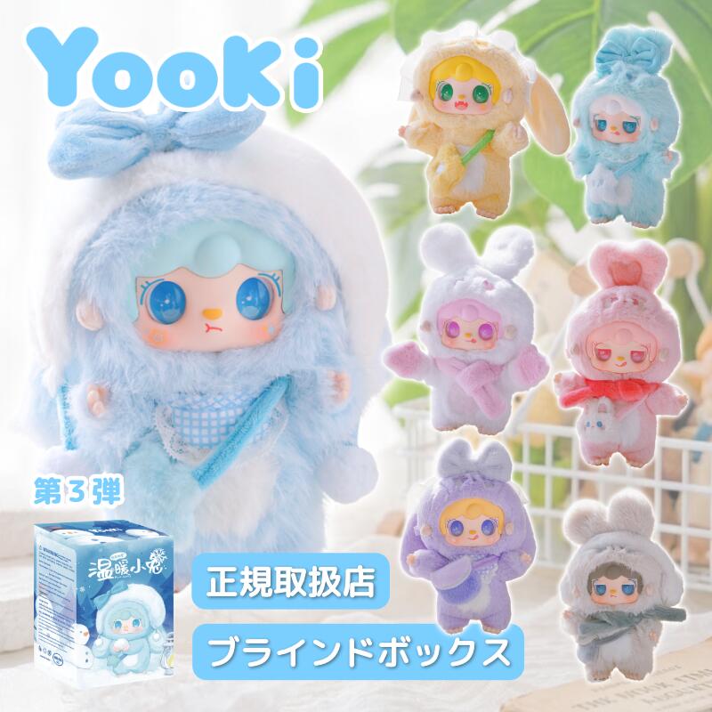 【正規取扱店】 YOOKI 第3弾 暖かいバニーシリーズ 温暖小兎 ブラインドボックス ゆきちゃん ぬいぐるみ 中国 全6種＋シークレット1 ブラインドトイ ランダム 20cm ふわふわ かわいい キーホルダー 推し活 プレゼント ギフト ヨーキ ユーキ よーきちゃん 本体 v3 blind box