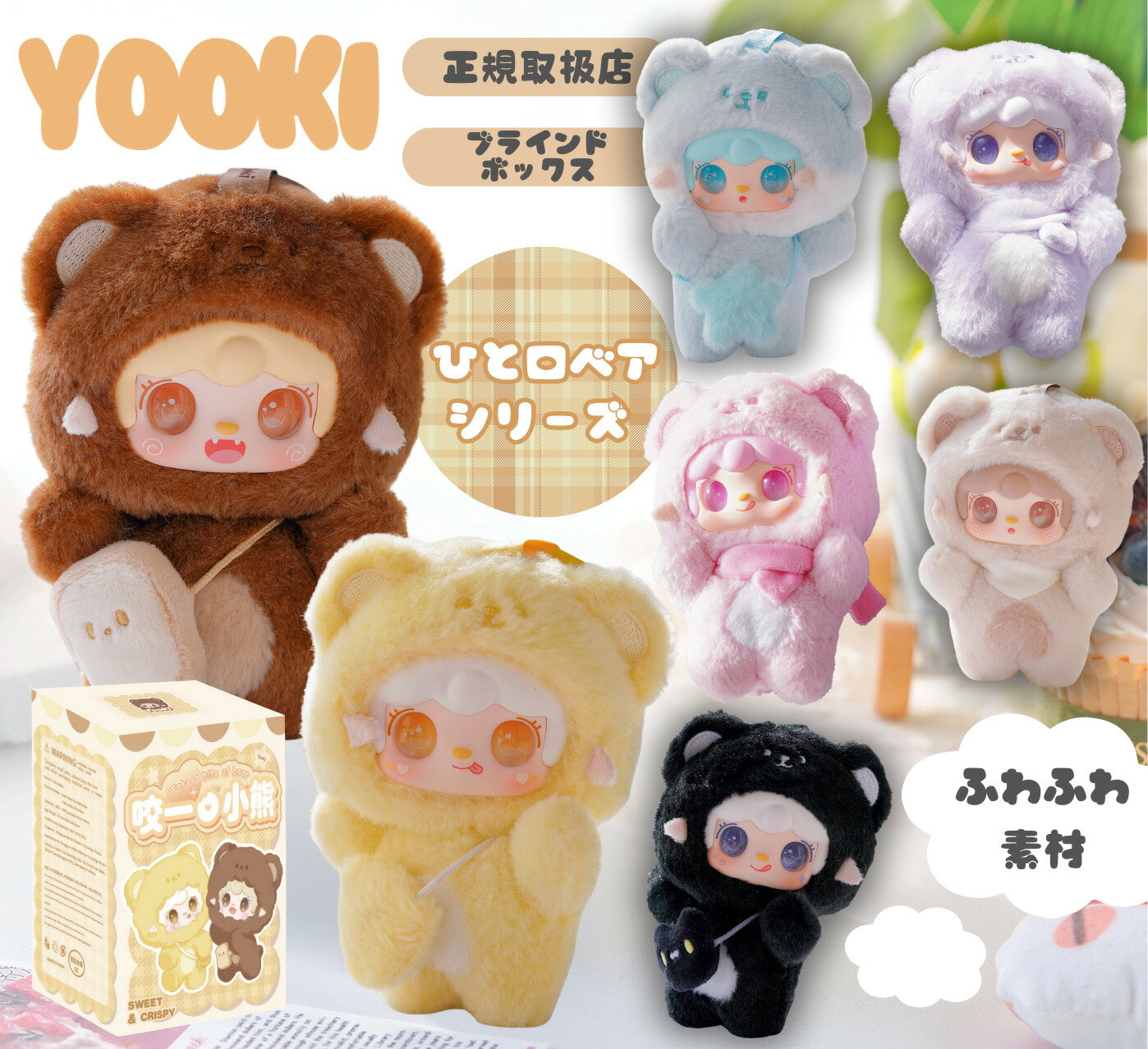 【正規取扱店】 YOOKI 第4弾 ひと口ベアシリーズ 咬一小熊 ブラインドボックス ゆきちゃん ぬいぐるみ 中国 ランダム 全6種＋シークレット1 かわいい ...
