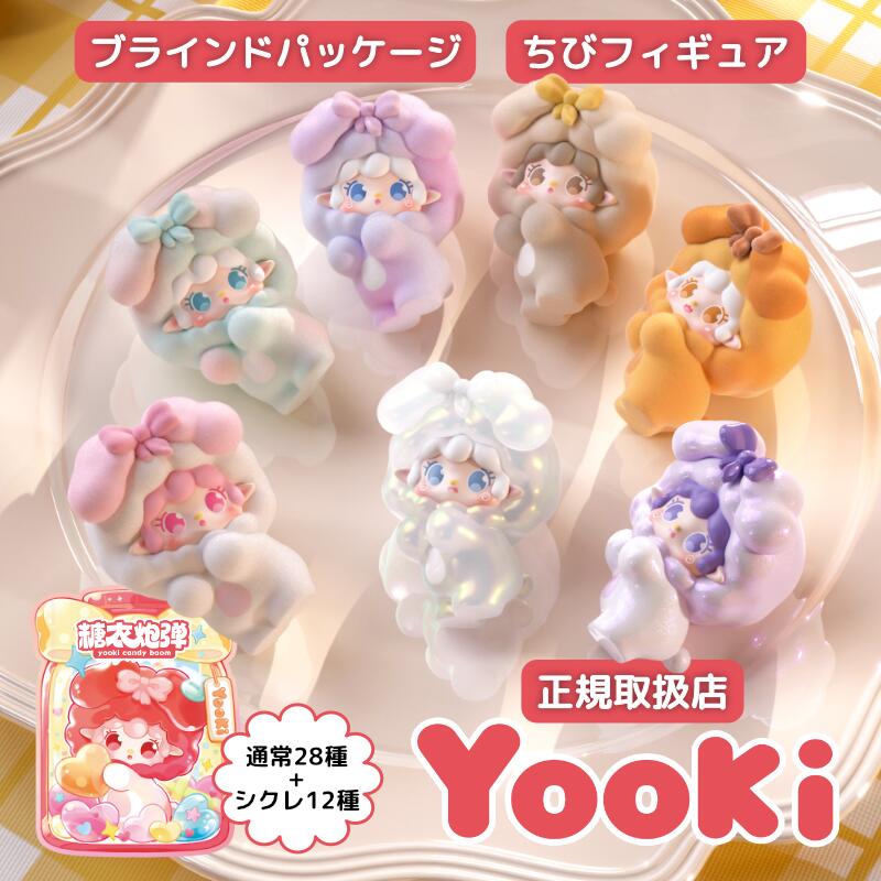 Rakuten - 【正規取扱店】 YOOKI ミニフィギュア第1弾 キャンディボムシリーズ 糖衣炮弾 4cm ゆきちゃん フィギュア 中国 通常28種＋シークレット12種 ブラインドトイ ランダム 4cm かわいい 推し活 プレゼント ヨーキ ユーキ よーきちゃん blind box 萌粒 ちび