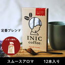 INIC coffee イニックコーヒー 12本入り スムースアロマ 御中元 御中元ギフト 定番 ギフト プチギフト 美味しい ミニギフト スティックコーヒー インスタントコーヒー ラッピング無料