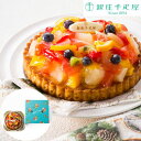 【4時間限定 5%クーポン】 御歳暮 銀座千疋屋 千疋屋 銀座タルト(フルーツ) 直径15cm のし 熨斗 ギフト お歳暮 御歳暮 お中元 御中元 ラッピング ...