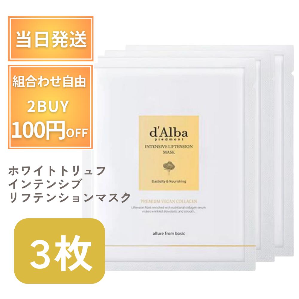【5%OFFクーポン！】 ダルバ シートマスク パック マスク ホワイトトリュフ インテンシブリフテンションマスク リフトアップ インテンシブ d'Alba dAlba ファーストスプレーセラム ホワイトトリュフ ダルバシートマスク ダルバパック ハリ 弾力 ツヤのサムネイル