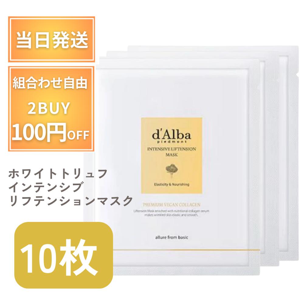 ダルバ シートマスク パック マスク 10枚 ホワイトトリュフ インテンシブリフテンションマスク リフトアップ インテンシブ d'Alba dAlba ファーストスプレーセラム ホワイトトリュフ ダルバシートマスク ダルバパック ハリ 弾力 ツヤのサムネイル