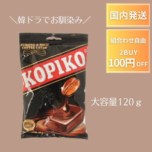 【ポイント4倍!】 KOPIKO コピコ コーヒー キャンディ 120g 大容量 コーヒー コーヒー飴 キャンディ ブリスターパック 海街チャチャチャ 涙の女王 私の夫と結婚して 眠気 美味しい コーヒー味 濃い