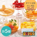 【7時間限定 ポイント5倍】 母の日 手土産 銀座千疋屋 銀座フルーツコンポート 計5個 詰め合わせ のし 熨斗 ギフト ラッピング 有名 美味しい 贈り物 子...