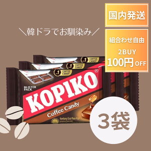 KOPIKO コピコ コーヒー キャンディ 8粒入り 3袋 コーヒー コーヒー飴 キャンディ ブリスターパック 海街チャチャチャ 涙の女王 私の夫と結婚して 眠気 美味しい コーヒー味 濃い