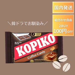 KOPIKO コピコ コーヒー キャンディ 8粒入り コーヒー コーヒー飴 キャンディ ブリスターパック 海街チャチャチャ 涙の女王 私の夫と結婚して 眠気 美味しい コーヒー味 濃い