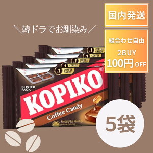 KOPIKO コピコ コーヒー キャンディ 8粒入り 5袋 コーヒー コーヒー飴 キャンディ ブリスターパック 海街チャチャチャ 涙の女王 私の夫と結婚して 眠気 美味しい コーヒー味 濃い
