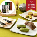 【4時間限定 5%クーポン】 父の日 父の日ギフト 抹茶 和菓子 詰め合わせ 抹茶 ほうじ茶 焼き菓子 宇治抹茶 お菓子 お茶菓子 茶菓子のし 熨斗 内祝い お...