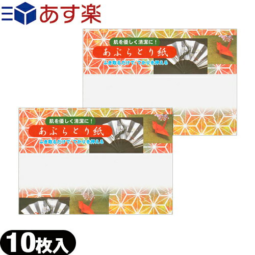 【あす楽発送 ポスト投函！】【送料無料】【油とり紙】あぶらとり紙 10枚入 × 2個セット - 余分な皮脂・油を吸着!京都高級あぶらとり紙【ネコポス】【smtb-s】