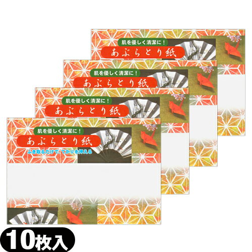 【ネコポス全国送料無料】【油とり紙】あぶらとり紙 10枚入 × 4個セット - 余分な皮脂・油を吸着!京都高級あぶらとり紙【smtb-s】
