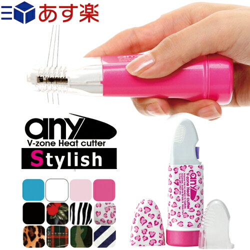 ◆【あす楽対応】【ビキニライン専用ヒートカッター】V-Zone Heat Cutter any Stylish (エニィ スタイリッシュ) すぐに使えるアルカリ電池2本付き！ - アンダーヘア シェーバー カット 処理 Vライン カッター お手入れ ※完全包装でお届けします。【smtb-s】