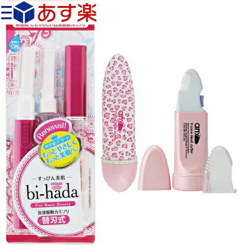 ◆【あす楽対応】【音波振動カミソリ】貝印 bi-hada ompa Lホルダー 替刃2コ付き (GA0081Q) + 【ビキニライン専用ヒートカッター】V-Zone Heat Cutter any(エニィ)(2Way・Stylish選択) セット ※完全包装でお届けします。