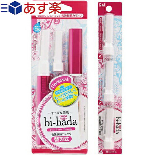 【あす楽対応】【音波振動カミソリ】貝印 bi-hada ompa Lホルダー 替刃2コ付き (GA0081Q) + L 替刃3コ入 (GA0082Q)セット - ビハダ オンパ 「うぶげ」のケアに着目した、新しい女性用カミソリ。肌にやさしい剃り心地で毛をしっかりと処理。 1