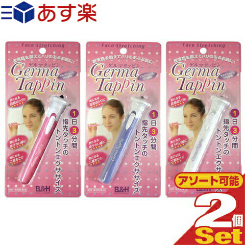 商品詳細 商品名 ゲルマタッピン(Germa Tappin) カラー 3色(ピンク、藤色、白) タッピング(叩き)の回数 1分間に約4000回 タッピングのストロークの長さ 2mm(2mmの上下運動) タッピングヘッド 材質軟質シリコンゴム+ゲルマニューム粉末10%配合 サイズ ● 本体:長さ118mm、太さ15mm ● へッドカバー:長さ最大26mm、太さ26mm ● 総重量17g(乾電池装着時29g) 材質 ● 本体:PC樹脂 ● ヘッドカバー:PP樹脂 タッピングチップ駆動方式 DCモーター:タッピングの強さ調整機能付き(強・弱2段階) 駆動源 単4乾電池1個 商品説明 ● ゲルマタッピンによる表情筋のエクササイズ!! ● 表情筋エクササイズはお風呂上りが効果的。 ● タッピングヘッドに99,999%のゲルマニュームパウダー10%配合! ● ベビーオイルやローションを薄く付けてタッピング&リフトアップ! ● 1分間4000回のタッピング 広告文責 株式会社フロントランナースティパワー TEL:03-5918-7511