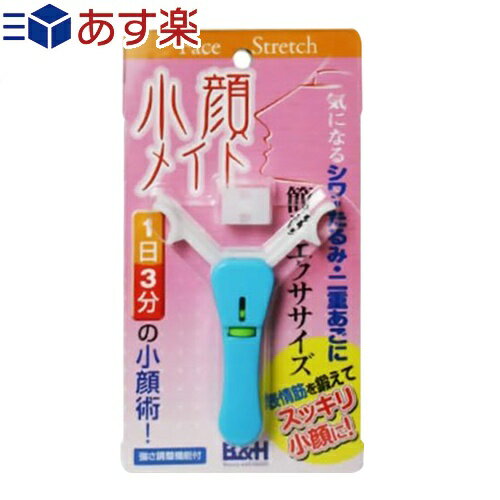 商品詳細 商品名 小顔メイト 内容量 1個 カラー ブルー 材質 アーム部：ジュラコン樹脂 本体部：ABS樹脂 スプリング：ステンレス 商品説明 「ビューティー&amp;ヘルス 小顔メイト」は、手軽に表情筋トレーニングができる便利グッズです。 いつでもどこでも、場所を選ばずエクササイズ。 強さ調整機能付き。 使用方法 ●エクササイズA(口元とほおのトレーニングに) 両端のアームA・Bを、口を大きく開けて口の口角部分でくわえます。奥歯を強く噛み締め、唇をすぼめて前に突き出すようにして約5秒間静止します。5秒経過したら、すぼめた唇を緩めるとアームA・Bはバネの力で元に戻ります。この動作を約20回繰り返します。 (口輪筋、上唇結節、小頬骨筋、笑筋などのエクササイズ) ●エクササイズB(首筋とあごのトレーニングに) アームA・Bを、口を大きく開け縦方向に口にくわえます。口の上下の唇を閉じるようにして約5秒間静止します。5秒間経過したら、閉じた唇をゆるめると、アームA・Bはバネの力で元に戻ります。この動作を約20回繰り返します。 *首筋を伸ばすように上を向いたままでエクササイズBを行えばさらに効果的です。(広頸筋、胸鎖乳突筋、オトガイ筋、翼突筋(内外)、二腹筋、顎舌骨筋、舌唇下制筋などのエクササイズ) ●強さ調整機能 本体中央のノブを回して強・弱の調整ができます。(初めは弱く、慣れてきたらだんだん強く、お好みに合わせて調整して下さい。) 生産国 中国製 メーカー ビーアンドエイチ 広告文責 株式会社フロントランナースティパワー TEL:03-5918-7511