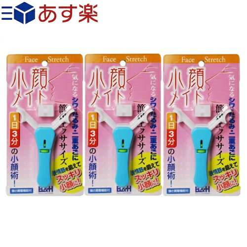 商品詳細 商品名 小顔メイト 内容量 1個 カラー ブルー 材質 アーム部：ジュラコン樹脂 本体部：ABS樹脂 スプリング：ステンレス 商品説明 「ビューティー&amp;ヘルス 小顔メイト」は、手軽に表情筋トレーニングができる便利グッズです。 いつでもどこでも、場所を選ばずエクササイズ。 強さ調整機能付き。 使用方法 ●エクササイズA(口元とほおのトレーニングに) 両端のアームA・Bを、口を大きく開けて口の口角部分でくわえます。奥歯を強く噛み締め、唇をすぼめて前に突き出すようにして約5秒間静止します。5秒経過したら、すぼめた唇を緩めるとアームA・Bはバネの力で元に戻ります。この動作を約20回繰り返します。 (口輪筋、上唇結節、小頬骨筋、笑筋などのエクササイズ) ●エクササイズB(首筋とあごのトレーニングに) アームA・Bを、口を大きく開け縦方向に口にくわえます。口の上下の唇を閉じるようにして約5秒間静止します。5秒間経過したら、閉じた唇をゆるめると、アームA・Bはバネの力で元に戻ります。この動作を約20回繰り返します。 *首筋を伸ばすように上を向いたままでエクササイズBを行えばさらに効果的です。(広頸筋、胸鎖乳突筋、オトガイ筋、翼突筋(内外)、二腹筋、顎舌骨筋、舌唇下制筋などのエクササイズ) ●強さ調整機能 本体中央のノブを回して強・弱の調整ができます。(初めは弱く、慣れてきたらだんだん強く、お好みに合わせて調整して下さい。) 生産国 中国製 メーカー ビーアンドエイチ 広告文責 株式会社フロントランナースティパワー TEL:03-5918-7511