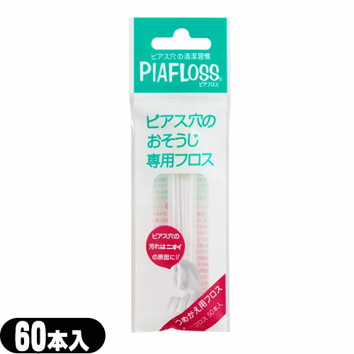 【ピアス穴専用おそうじフロス】ワンダーワークス ピアフロス つめかえ用フロス 60本入(PIAFLOSS) - お肌にやさしい和紙フロスとハーブウォーターが汚れたピアス穴をスッキリきれいにします。詰め替え用。