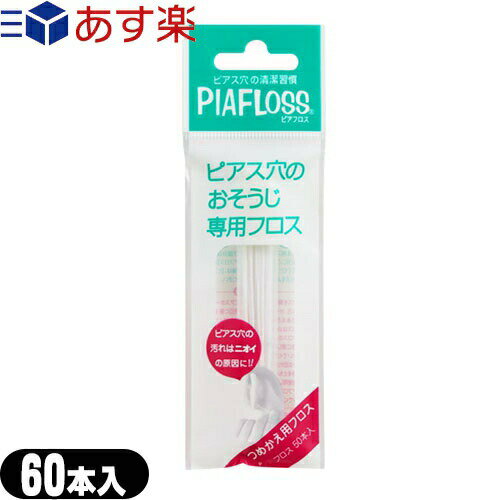 【あす楽対応】【ピアス穴専用おそうじフロス】ワンダーワークス ピアフロス つめかえ用フロス 60本入(PIAFLOSS) - お肌にやさしい和紙フロスとハーブウォーターが汚れたピアス穴をスッキリきれいにします。