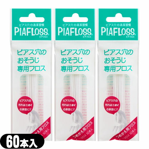 【メール便(日本郵便) ポスト投函 送料無料】【ピアス穴専用おそうじフロス】ワンダーワークス ピアフロス つめかえ用フロス 60本入×3個セット (PIAFLOSS) - 和紙フロスとハーブウォーターが汚れたピアス穴をスッキリきれいにします。【smtb-s】