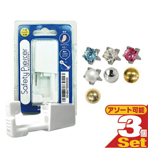 【ネコポス全国送料無料】【ピアス穴あけ器】JPS セイフティ ピアッサー(Safety Piercer) 医療用ステンレス 軟骨用 (片耳用) × 3個セット - 従来よりも長い8mmスタッドを採用。ピアッサー・ファーストピアス【smtb-s】