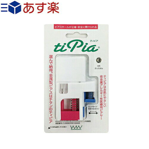 【あす楽対応】【ピアス穴あけ器】ワンダーワークス ティピア(tipia) ピアサー (片耳用) - 医療用のチタン製ピアス。ファーストピアス、ピアッサー