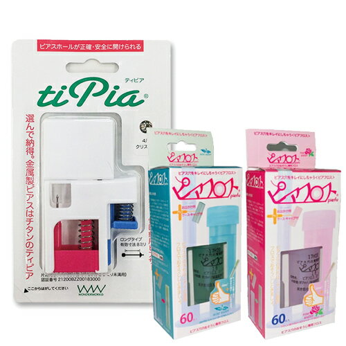 【ピアス穴あけ器】ワンダーワークス ティピア(tipia) ピアサー (片耳用) + ピアフロス フロス (PIAFLOSS)セット - 医療用のチタン製ピアス。ファーストピアス、ピアッサー