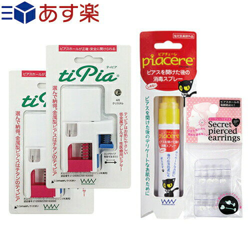 【あす楽対応】【ピアス穴あけ器】ワンダーワークス ティピア(tipia) ピアサー (片耳用) × 2個 + 消毒スプレー 15ml + シークレットピアスセット - 医療用のチタン製ピアス。ファーストピアス、ピアッサー