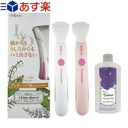 ◆ラヴィア(Ravia) Iラインシェーバー + トゥルリント マッサージソープ(Tulrint Massage soap) 250mlセット ※完全包装でお届け。