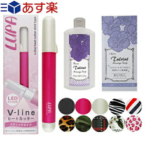 ◆【あす楽対応】【送料無料】Vラインヒートカッタールパ(V-line Heat Cutter LUPA) + トゥルリント マッサージソープ(Tulrint Massage soap)セット - デリケートゾーンも優しく洗い上げます。※完全包装でお届け致します。【smtb-s】