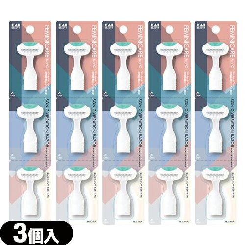 ◆【最強翌日配送 ネコポス送料無料】【交換替え刃】貝印 FEMINICARE (フェミニケア) 音波振動カミソリ デリケートゾーン用 替刃 (3個入り) × 5...