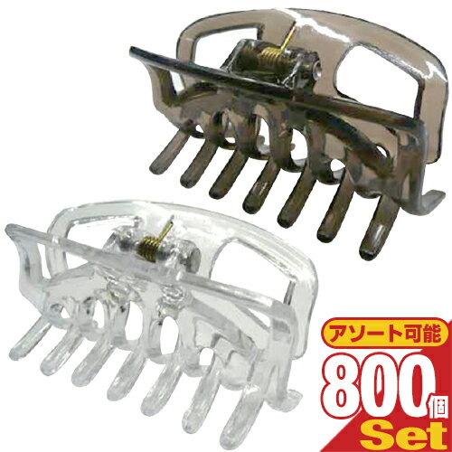 【最強翌日配送対応】【ホテルアメニティ】【ヘアアクセサリー】【個包装】バンスクリップ・ヘアクリップ (HAIR CLIP)×800個セット (ブラウン・クリアより選択) - 入浴・メイク時・仕事中のまとめ髪に。【smtb-s】