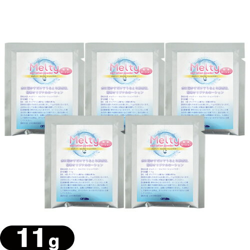 ◆【最強翌日配送 ネコポス送料無料】【ボディジェルローション】メルティ— セルフローションパウダー 11g(melty self lotion powder) ×5包 - ヌルヌルなのに肌にも優しい!【smtb-s】※完全包装でお届け致します。