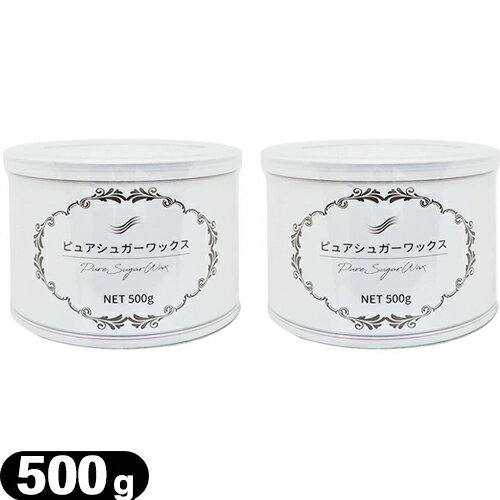 【脱毛ワックス】ピュアシュガーワックス (Pure Sugar Wax) 500g ×2個セット - お肌に優しい素材で作られています 1