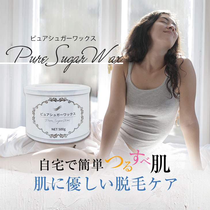 【脱毛ワックス】ピュアシュガーワックス (Pure Sugar Wax) 500g ×2個セット - お肌に優しい素材で作られています 3