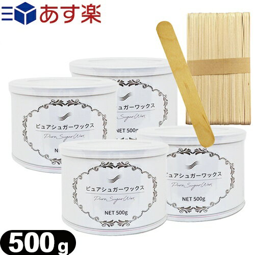 【あす楽対応】【脱毛ワックス】ピュアシュガーワックス (Pure Sugar Wax) 500g × 4個 + 木製 使い捨てスパチュラ (50枚入)セット - お肌に優しい素材で作られています