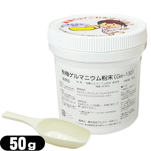 【温浴器用】有機ゲルマニウム粉末 Ge-132P 温浴用 50g 国産 - 純度99.99% 軽量スプーン付き ゲルマくん・レスピレ・ディヴァーノ用【smtb-s】