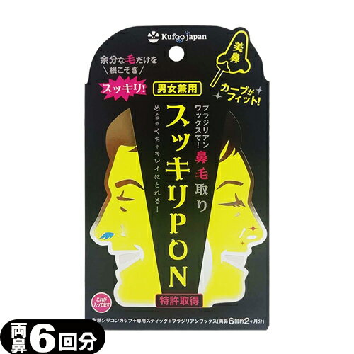 【メール便(日本郵便) ポスト投函 送料無料】【鼻毛取り】スッキリPON 両鼻6回(約2か月分) - 男女兼用。余分な毛だけを根こそぎスッキリ！【smtb-s】