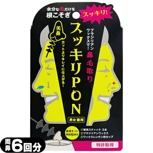 【メール便(日本郵便) ポスト投函 送料無料】【鼻毛取り】スッキリPON (PP) 両鼻6回(約2か月分) - 男女兼用。余分な毛だけを根こそぎスッキリ!【smtb-s】 【メール便(日本郵便) ポスト投函 送料無料】【鼻毛取り】スッキリPON (PP) 両鼻6回(約2か月分) - 男女兼用。余分な毛だけを根こそぎスッキリ!【smtb-s】