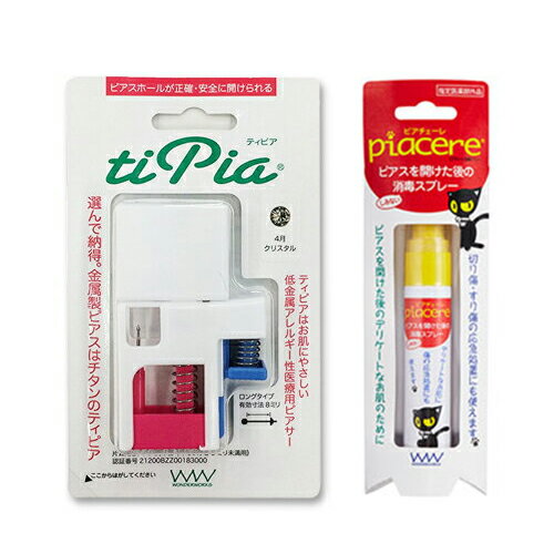 【ピアス穴あけ器】ワンダーワークス ティピア(tipia) ピアサー (片耳用) + 消毒スプレー 15ml セット - 医療用のチタン製ピアス。ファーストピアス、ピアッサー