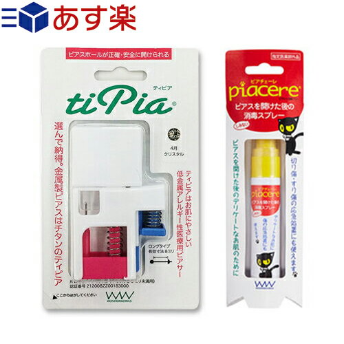 【あす楽対応】【ピアス穴あけ器】ワンダーワークス ティピア(tipia) ピアサー (片耳用) + 消毒スプレー 15ml セット - 医療用のチタン製ピアス。ファーストピアス、ピアッサー