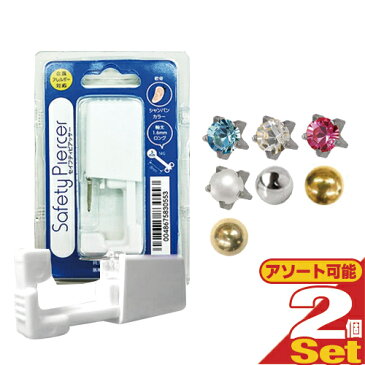 【あす楽発送 ポスト投函!】【送料無料】【ピアス穴あけ器】JPS セイフティ ピアッサー(Safety Piercer) 医療用ステンレス 軟骨用 (片耳用) × 2個セット - 従来よりも長い8mmスタッドを採用。ピアッサー・ファーストピアス【ネコポス】【smtb-s】
