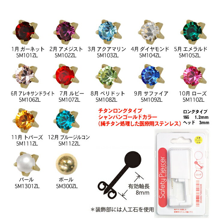 【ネコポス全国送料無料】JPS セイフティ ピアッサー(Safety Piercer) シャンパンゴールドカラー(純チタン処理した医療用ステンレス) チタンロングタイプ (片耳用) × 5個セット - 従来よりも長い8mmスタッドを採用。ピアッサー・ファーストピアス【smtb-s】